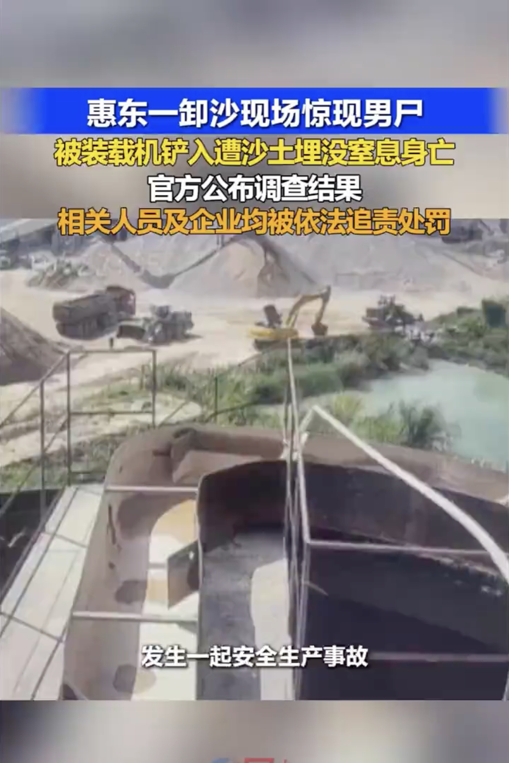 卸沙现场一具尸体随沙料倾泻而出 悲剧...安全生产不容忽视！