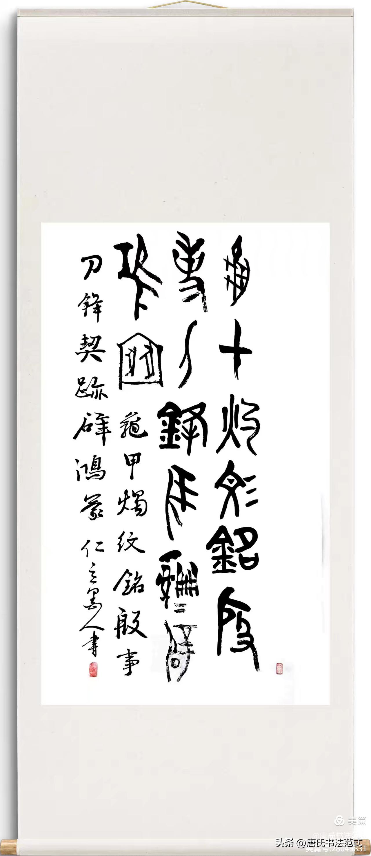 懂我书帖的人（37）朋友评价唐海滨（仁立墨人）对联和甲骨文作品

一、内容立意评