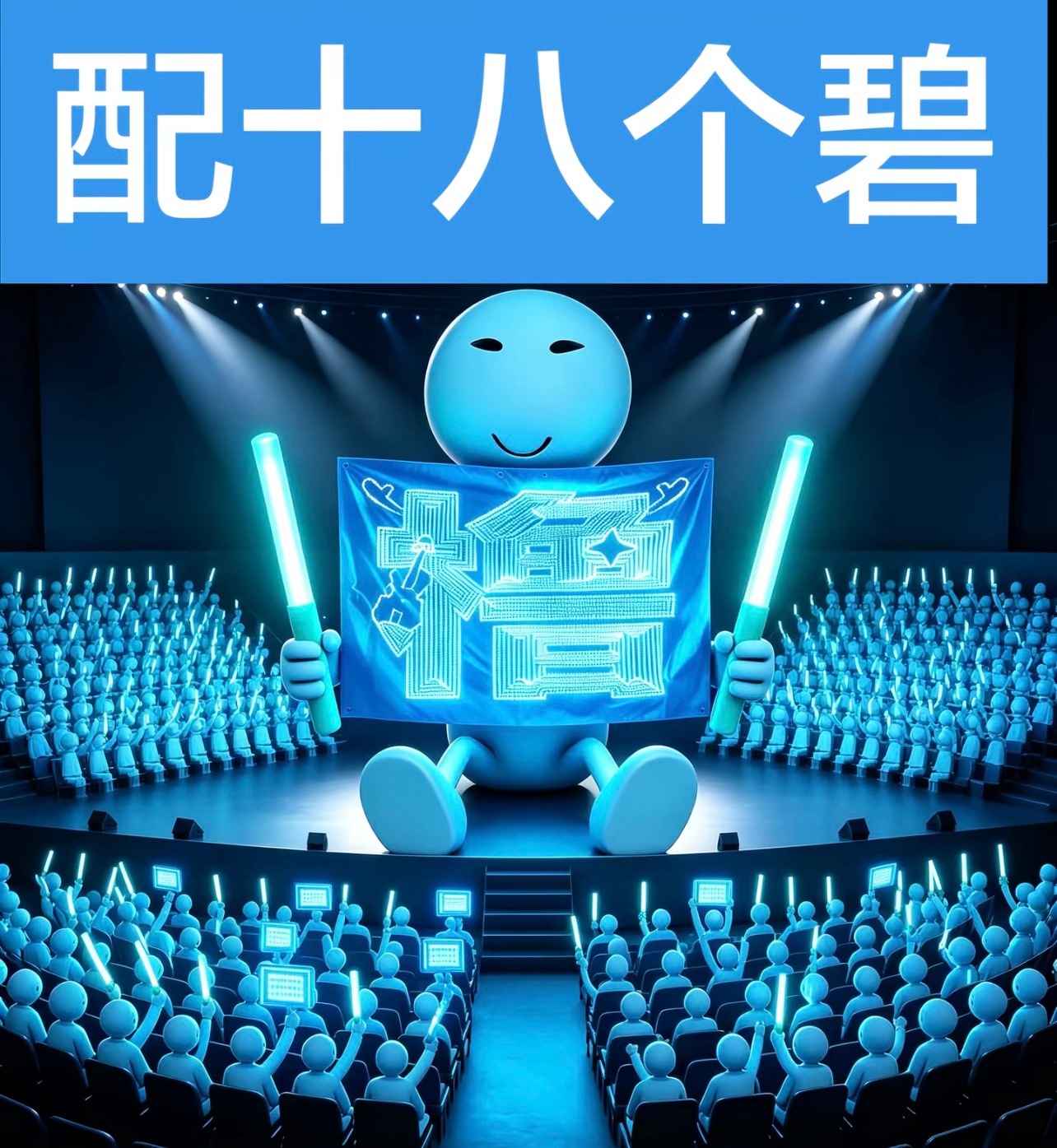 配十八个碧 