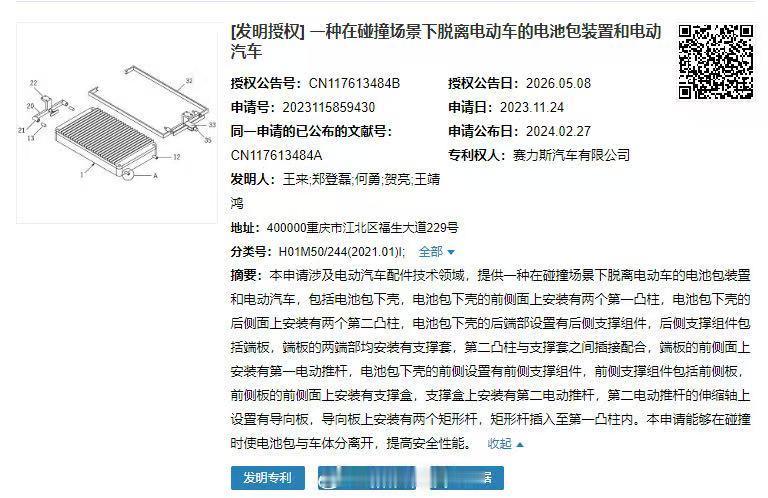赛力斯近期获得了一项名为“一种在碰撞场景下脱离电动车的电池包装置和电动汽车”的专