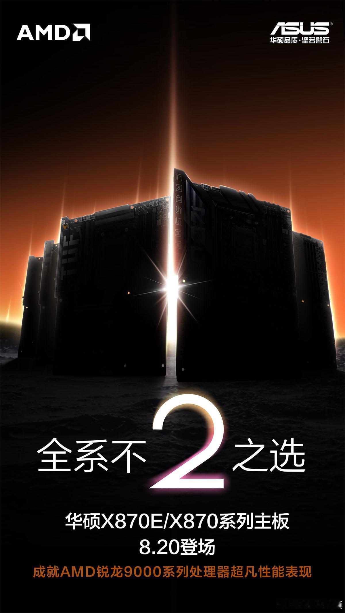 【华硕将发布X870E/X870系列主板】近日，华硕官微发布消息称，将在8月20