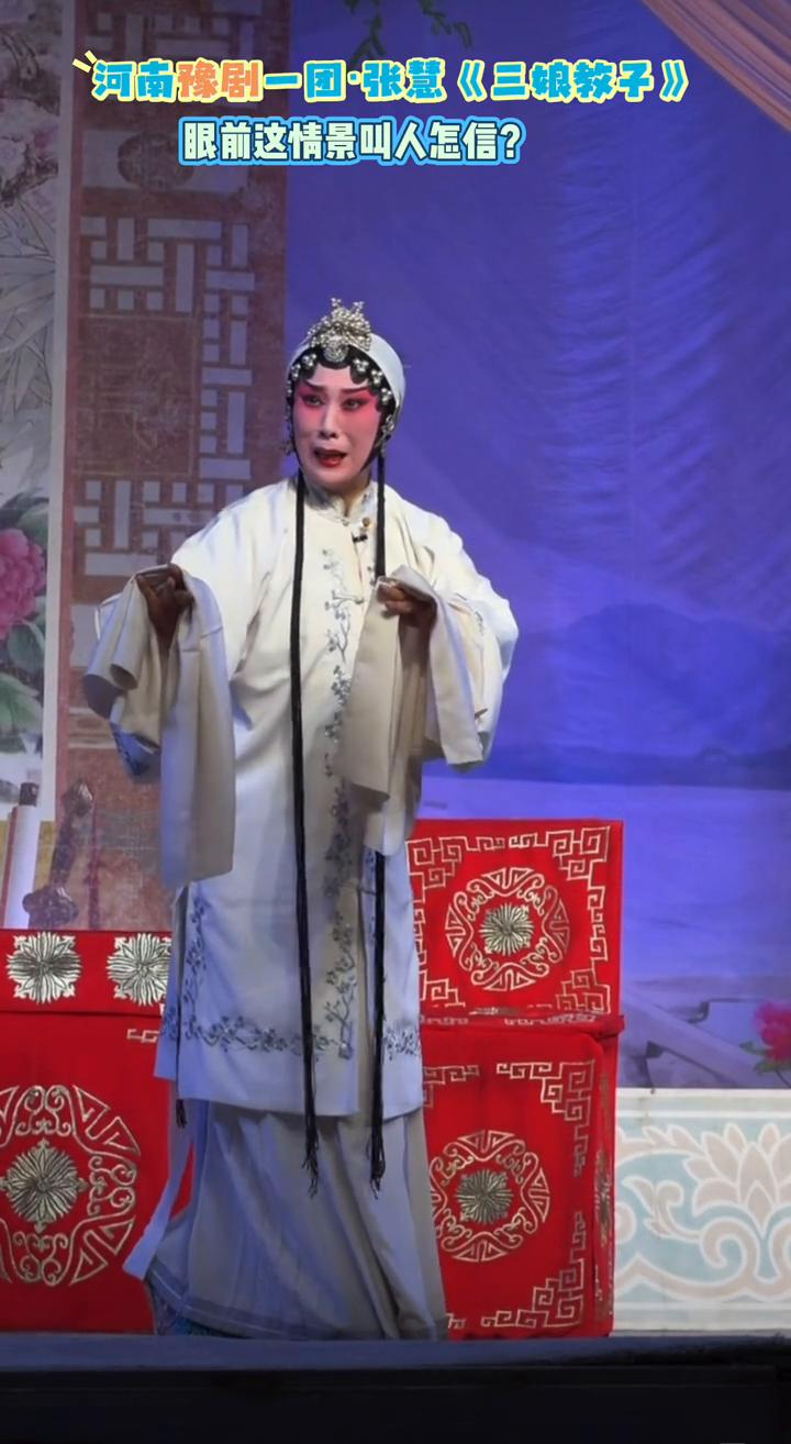 河南豫剧一团·张慧《三娘辣子》。
眼前这情景叫人怎信？河南豫剧一团·张慧《三娘教