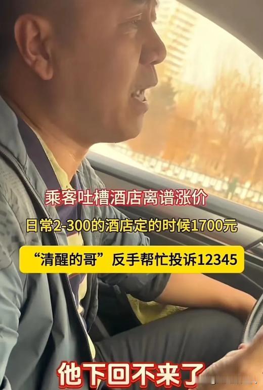 “这个司机大哥火了”！哈尔滨，司机大哥听到游客抱怨酒店从两三百涨到 1700 元