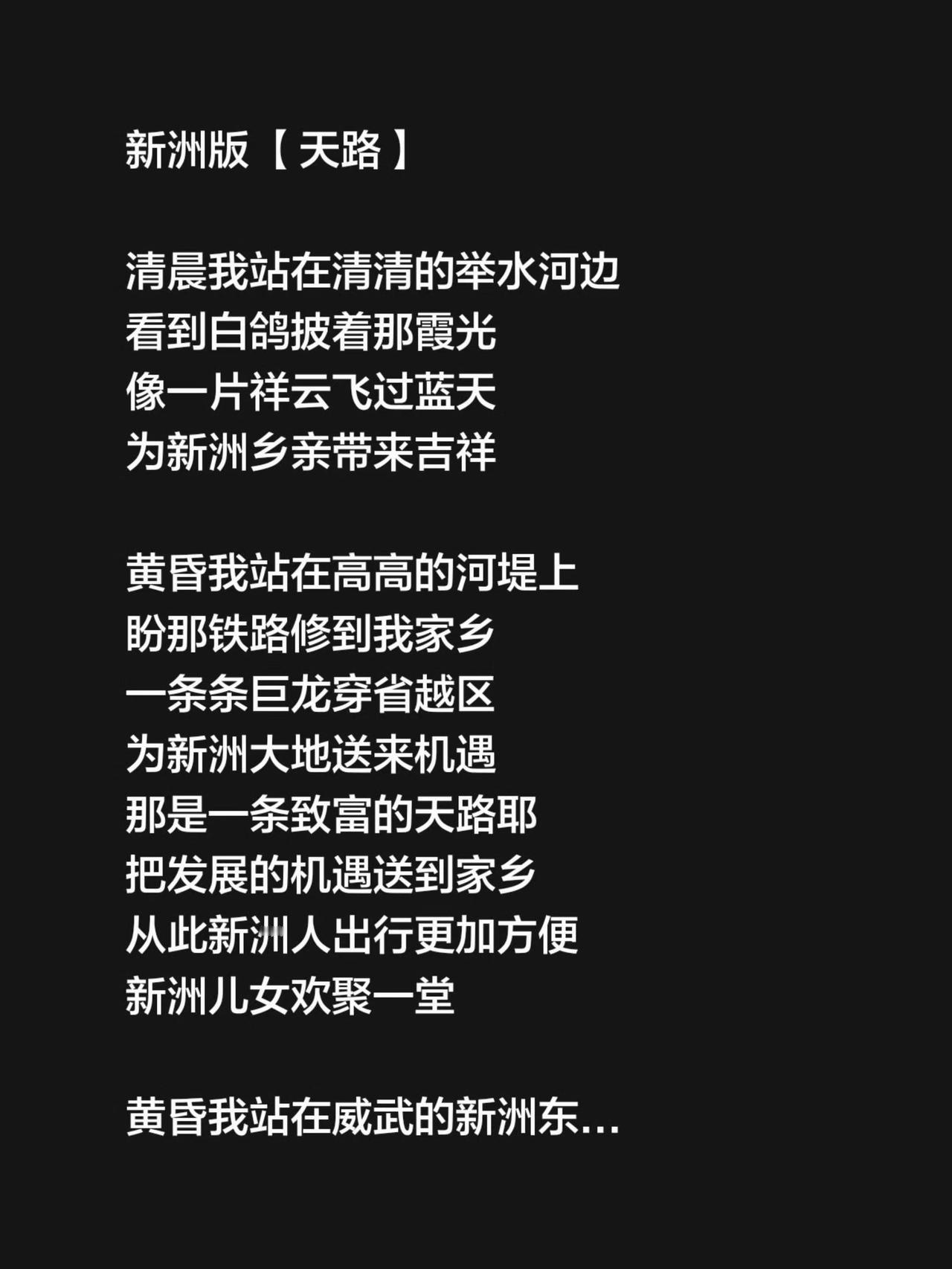 我评论了@新洲大学 的作品：
新洲版 【天路】 

清晨我站在清清的举水河边
看