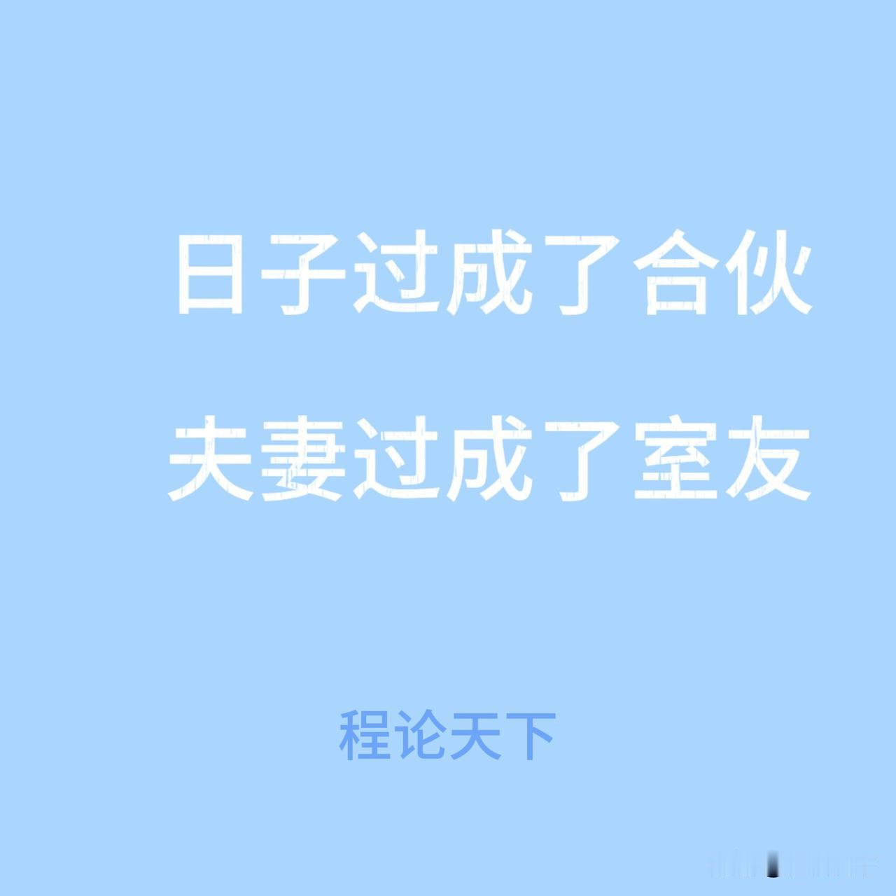 夫妻之间最可怕的不是吵架，是无话可说

我跟老婆最近的对话，跟发电报似的。
她发