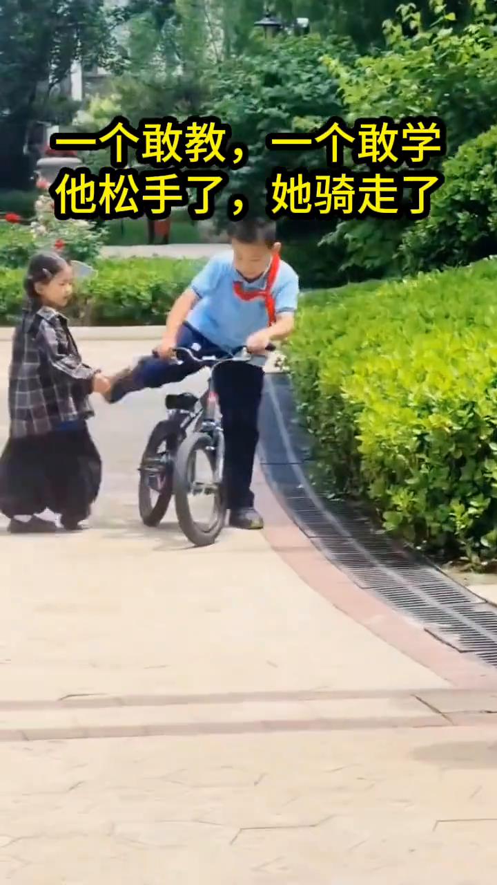 一个敢教，一个敢学。
他松手了，她骑走了。护着，我的妹妹学会了。