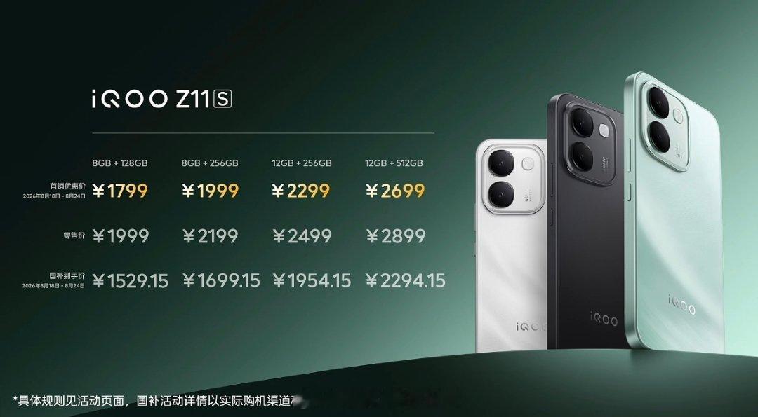 iQOO Z11S价格国补后1529元起。这是iQOO手机史上最大10000mA