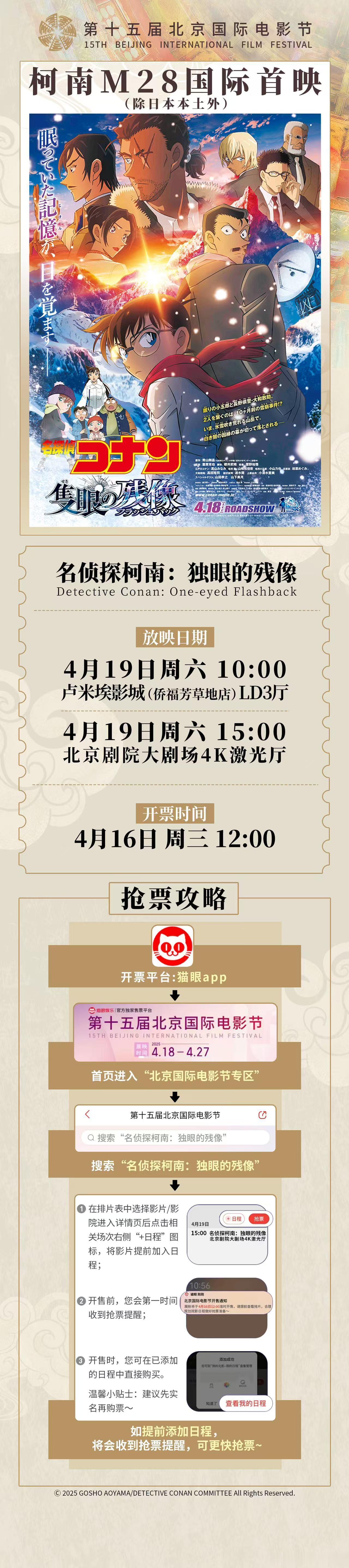 柯南M28国际首映空降北影节 柯迷集合，柯南M28《名侦探柯南：独眼的残像》北影