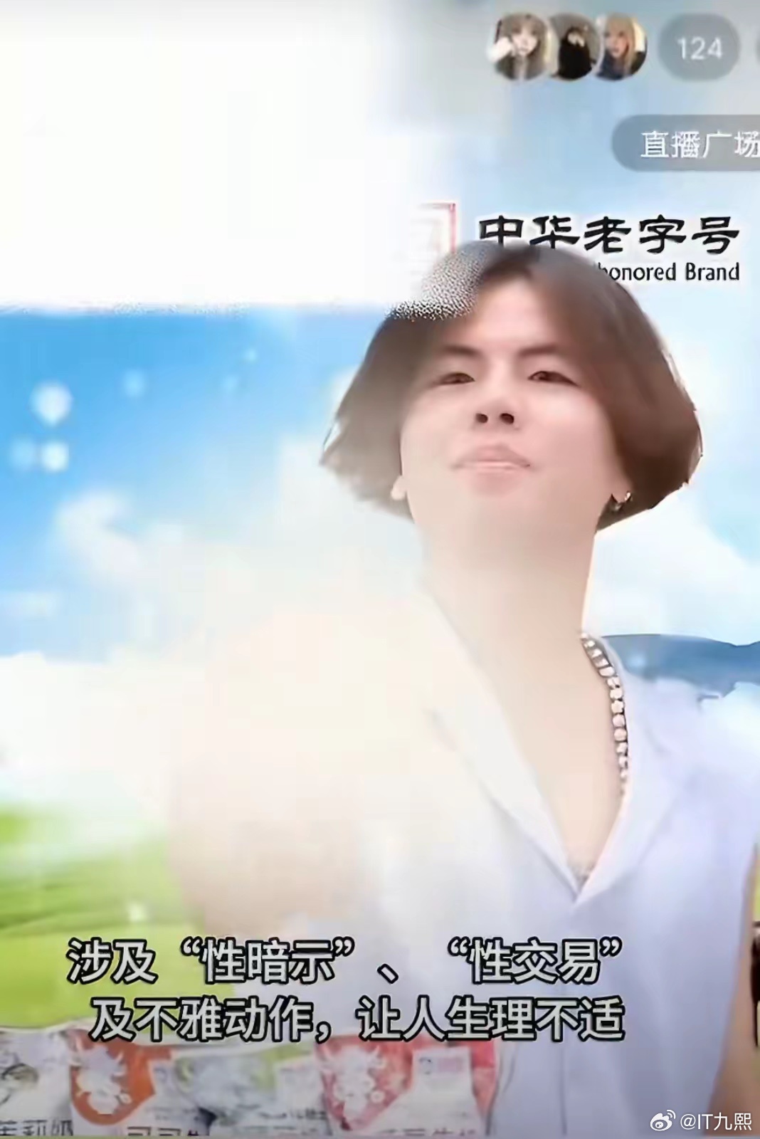 曝某牛奶直播间涉黄涉低俗这就是典型的为了流量，没有下限。众所周知，买牛奶的大多都