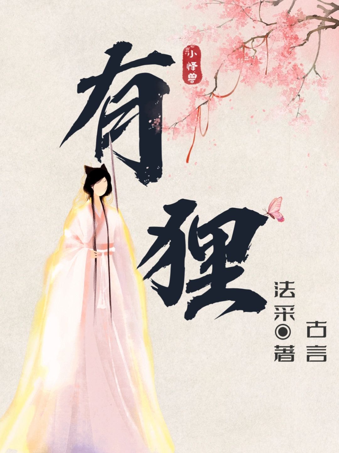 灵异神怪❗娇俏狸妖九姬✘深情大理寺少卿