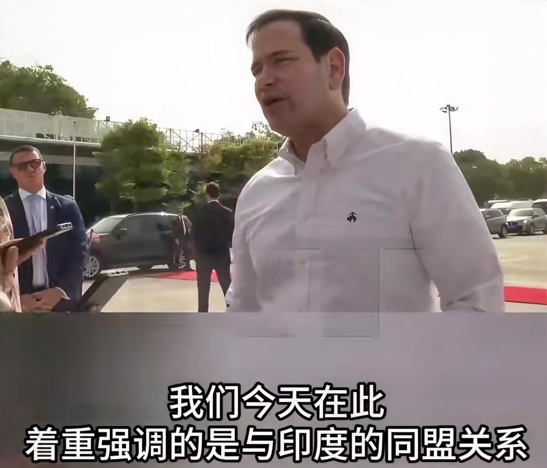 正在印度访问的美国国务卿鲁比奥，在新德里就美方对中印两国的定位作了一段表述。他指