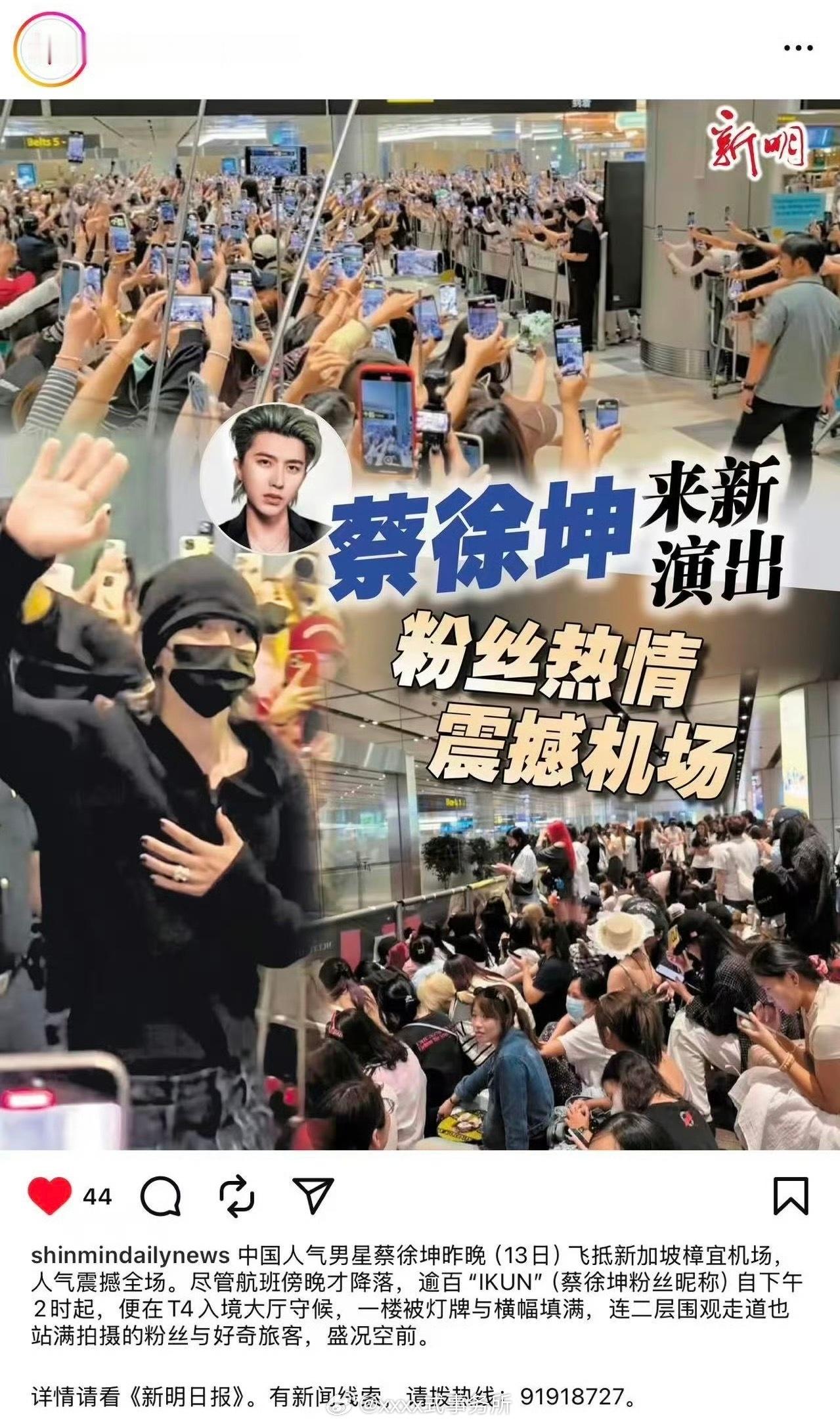 新加坡🇸🇬联合早报称中国顶流蔡徐坤在新加坡的音乐节“盛况空前”“人气震撼全场