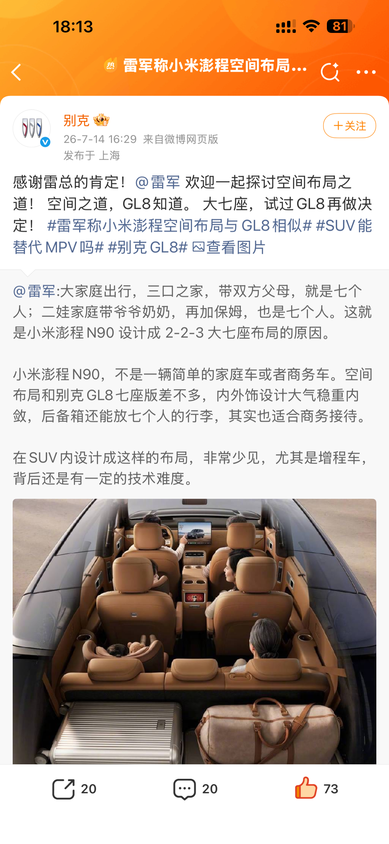 别克感谢雷军肯定GL8太喜欢这种坦诚的行业氛围了，雷总直言澎程空间布局和GL8相