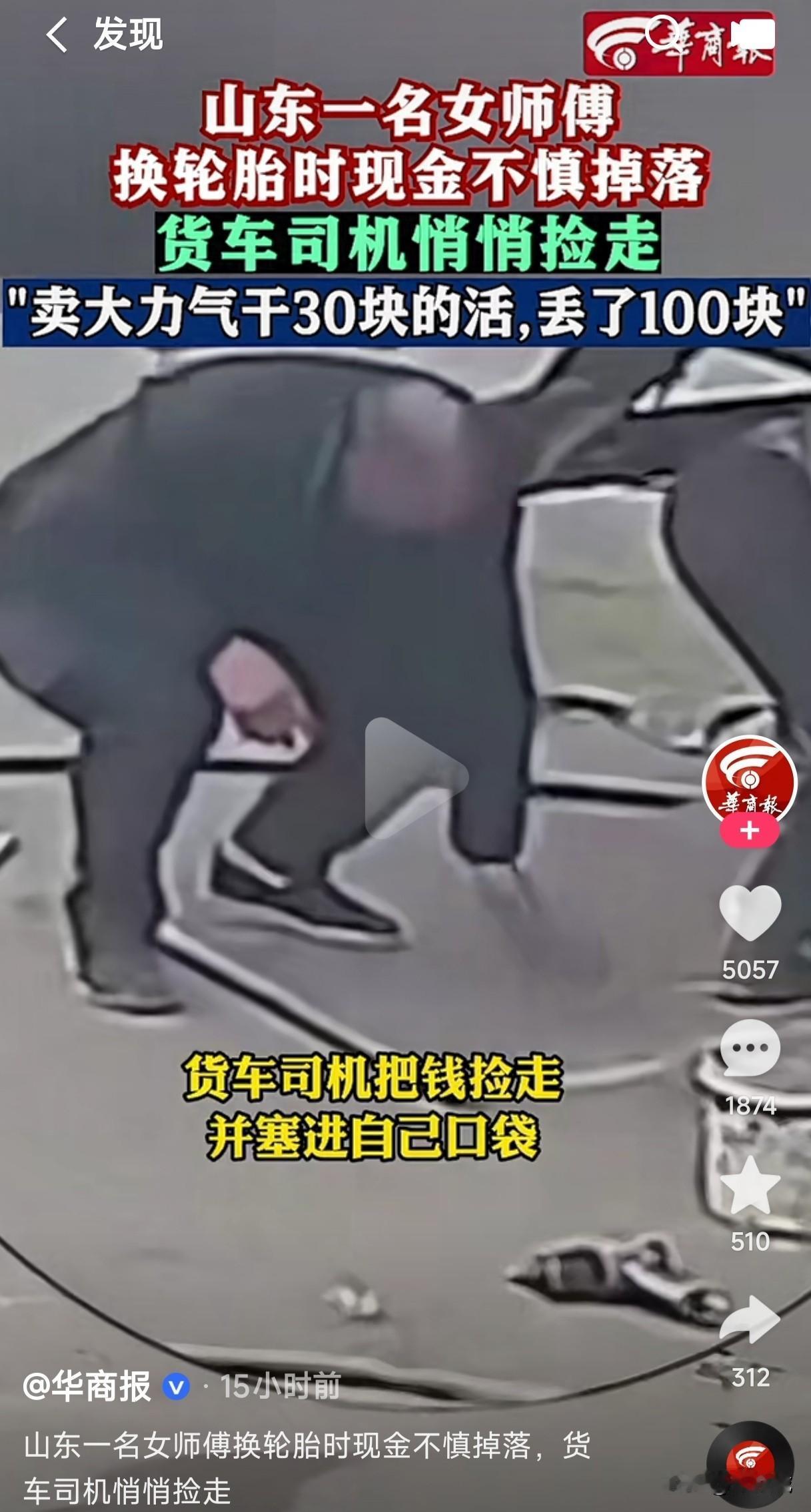 山东一修车女师傅换轮胎时现金不慎掉落，货车司机悄悄捡走装口袋里，卖大力气干30块