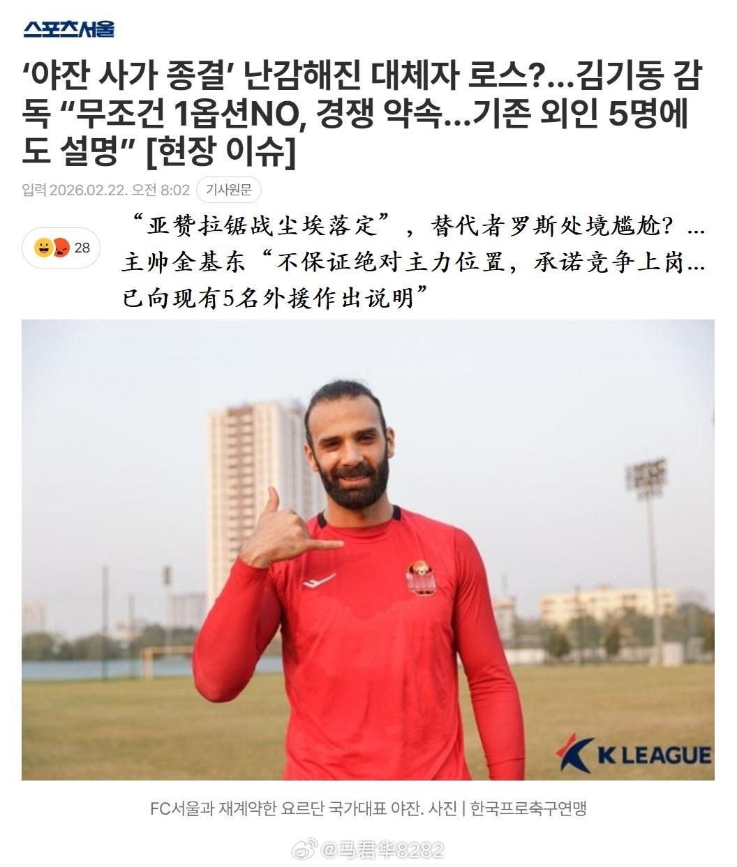 【韩媒：胡安·罗斯处境尴尬？】（首尔上赛季的主力中后卫、约旦国脚亚赞“意外”续约