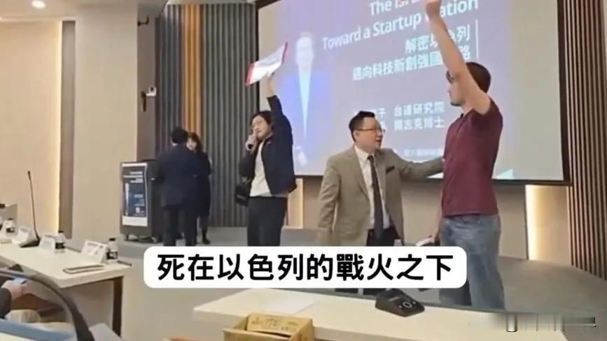 以色列政客窜台搞演讲，台湾政大学生冲上讲台，当场痛斥！

5月6日，以色列前议长