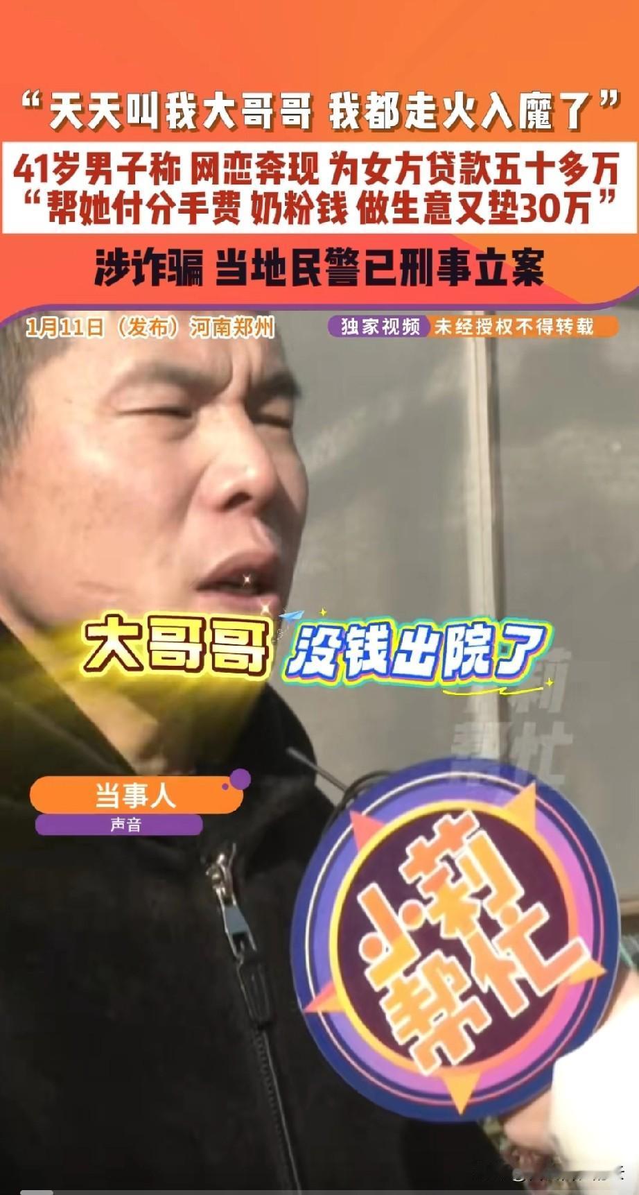 河南郑州，41岁男子被网恋对象骗了50多万，男子说女友一声声大哥哥叫的，让他完全