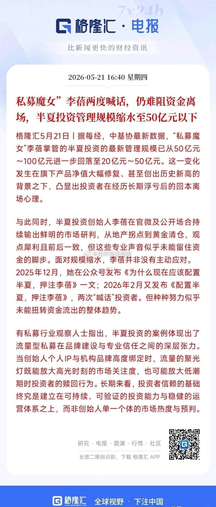 私募魔女也扛不住投资者的赎回了，喊话为投资者增加信心！鼎鼎有名的女私募大佬李蓓，