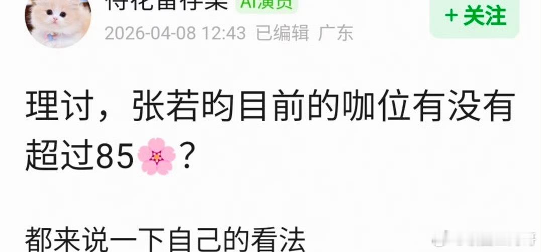 张若昀目前的咖位有没有超过85🌸？ 