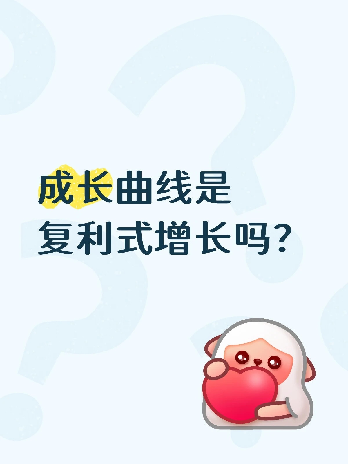 成长曲线是复利翻倍式增长吗？又看到一个用复利曲线来劝人坚持最终爆发成功的视频，说