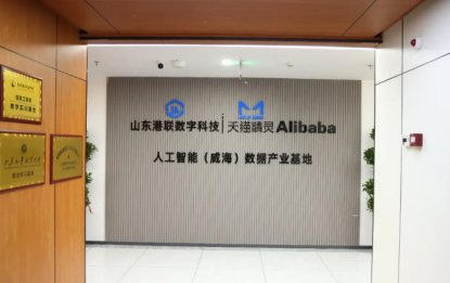 果然财经｜阿里旗下天猫精灵第一家数据产业基地，何以落地威海？