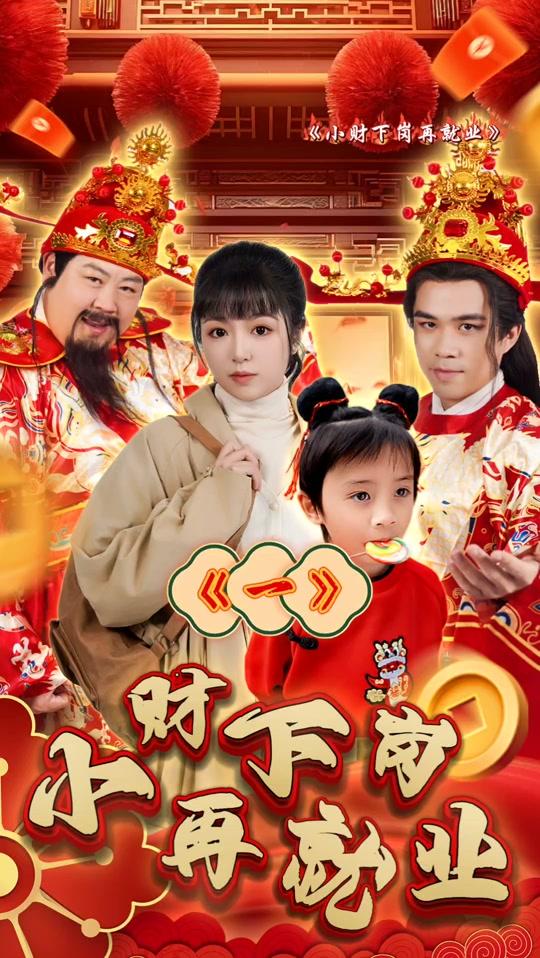 【微短剧带动超200万人就业】
漫剧流行，会带动更多，在家就能就业。
媒体报道，