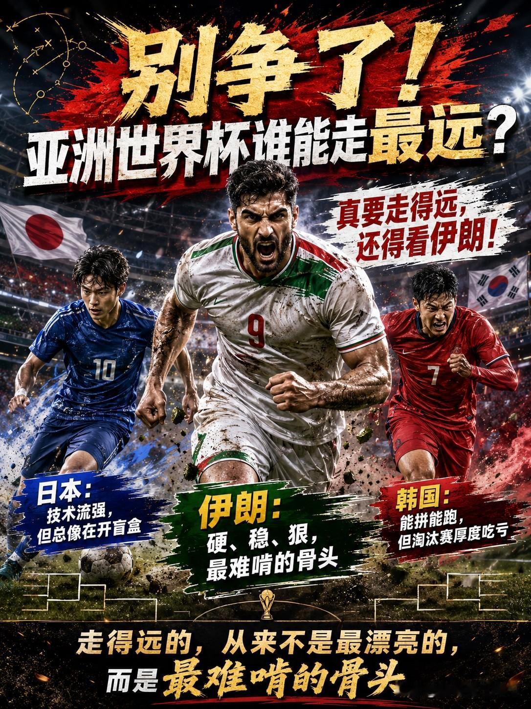 别争了，每届世界杯咱们亚洲球迷都像在开盲盒——有人迷信日本的“全欧班”技术流，有