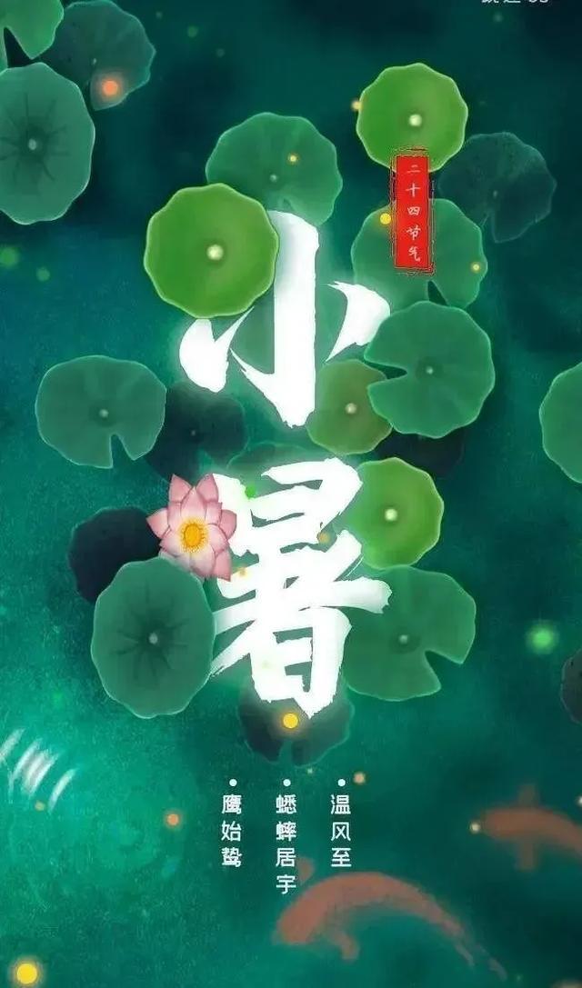 今日小暑，蝉鸣夏日长，美好正韶华，长夏安康！

小暑，中国传统的24节气之一，标
