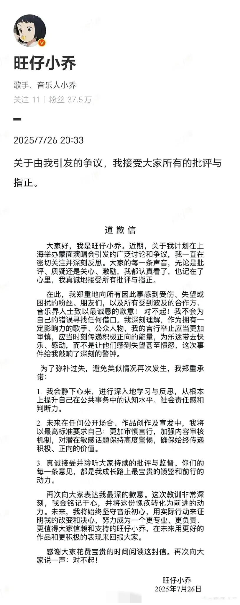 【旺仔小乔道歉信】7月26日晚，旺仔小乔 发布道歉信：雷雨心质疑记念原唱标成旺仔