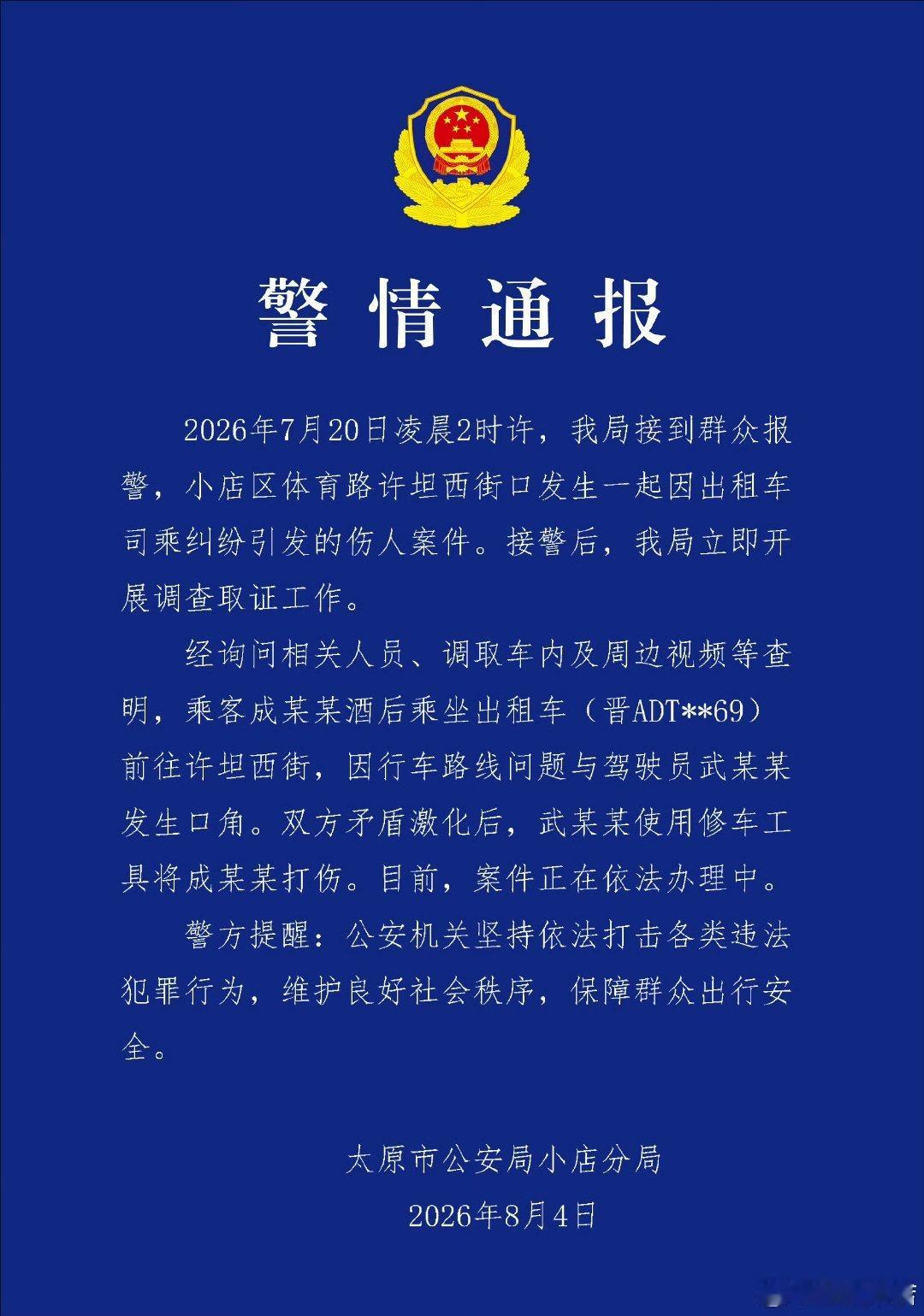 太原高质量发展 针对社会广泛关注的“7·20”出租车司乘纠纷引发的伤害案件，及时