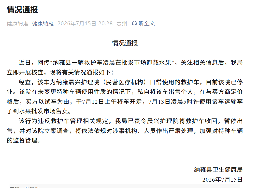 卫健局叫停拉水果救护车转卖记者核实救护车拉水果遭挂断电话热点解读 救护车不救人，