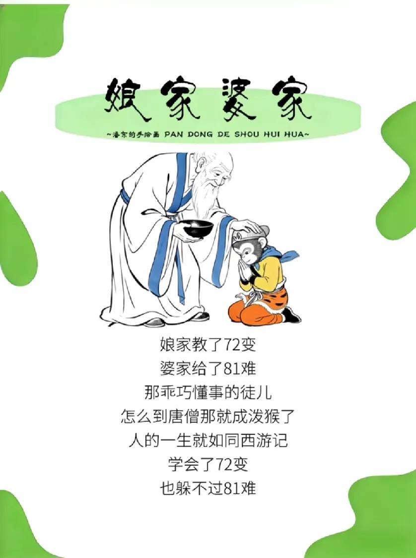 娘家教了72变，

婆家给了81难，

那乖巧懂事的徒儿，

怎么到唐僧那就成了