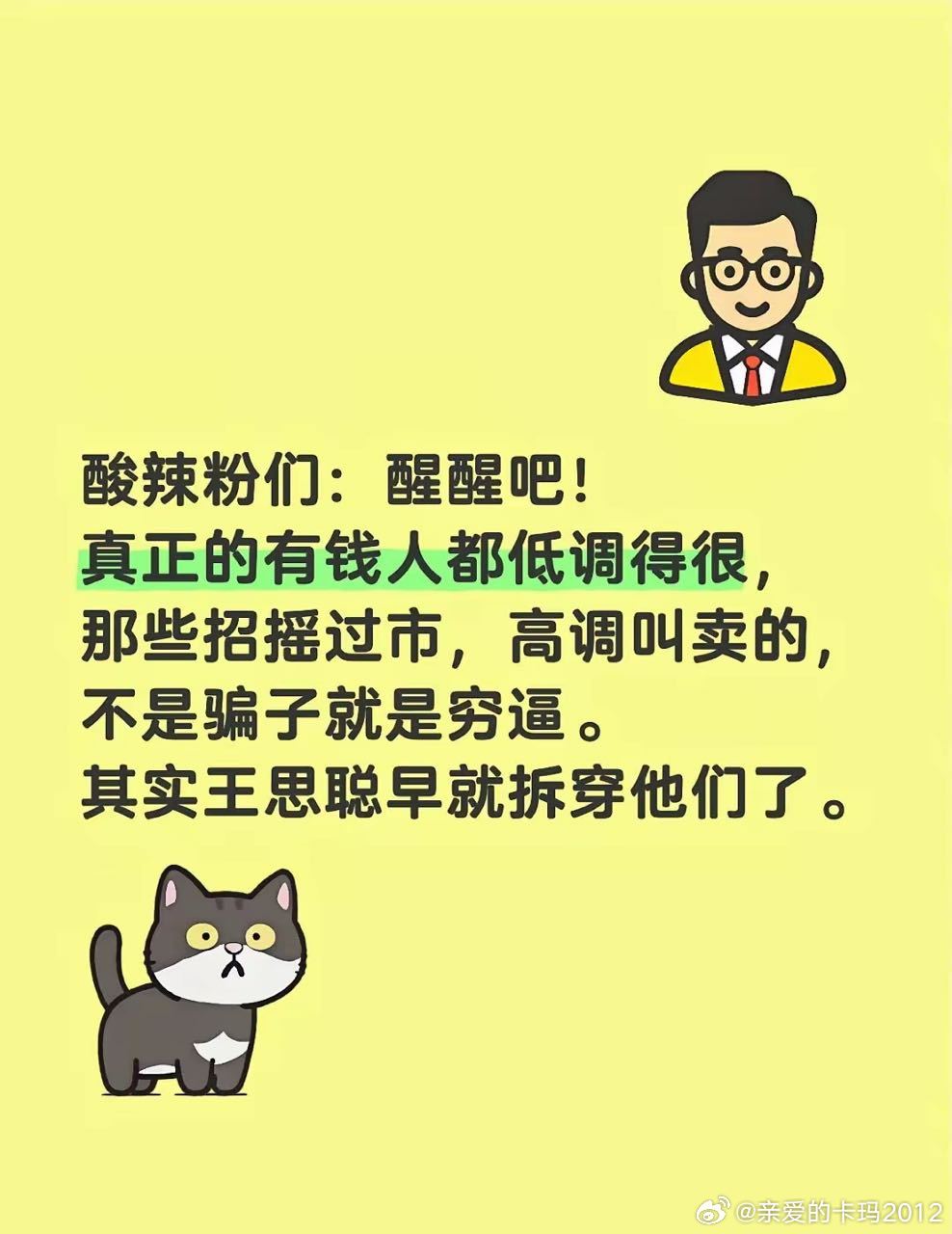 我无意去给酸辣粉们启智。但这句话是对的。 ​​​