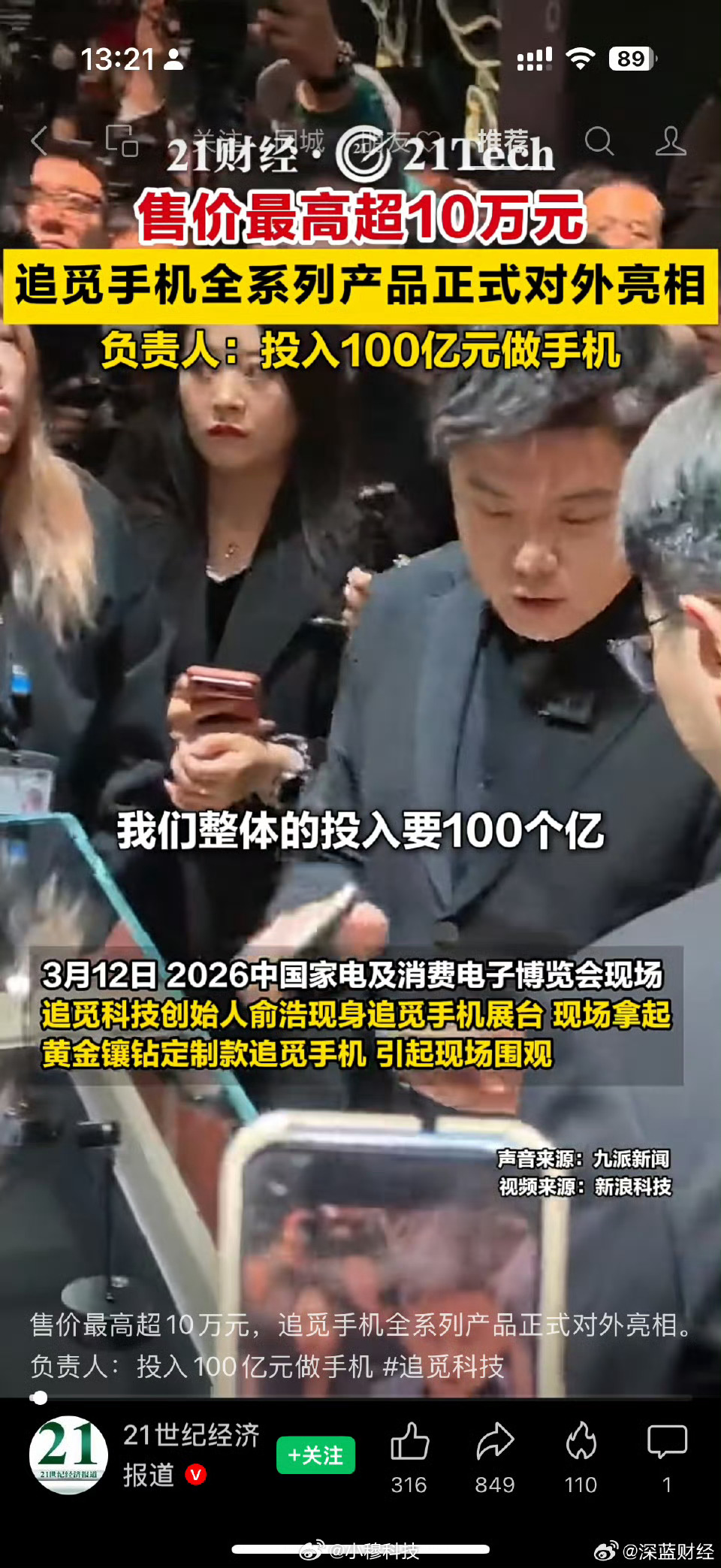 追觅手机研发首期投入100亿追觅投入100亿造手机，走高端路线追觅官宣进军手机市