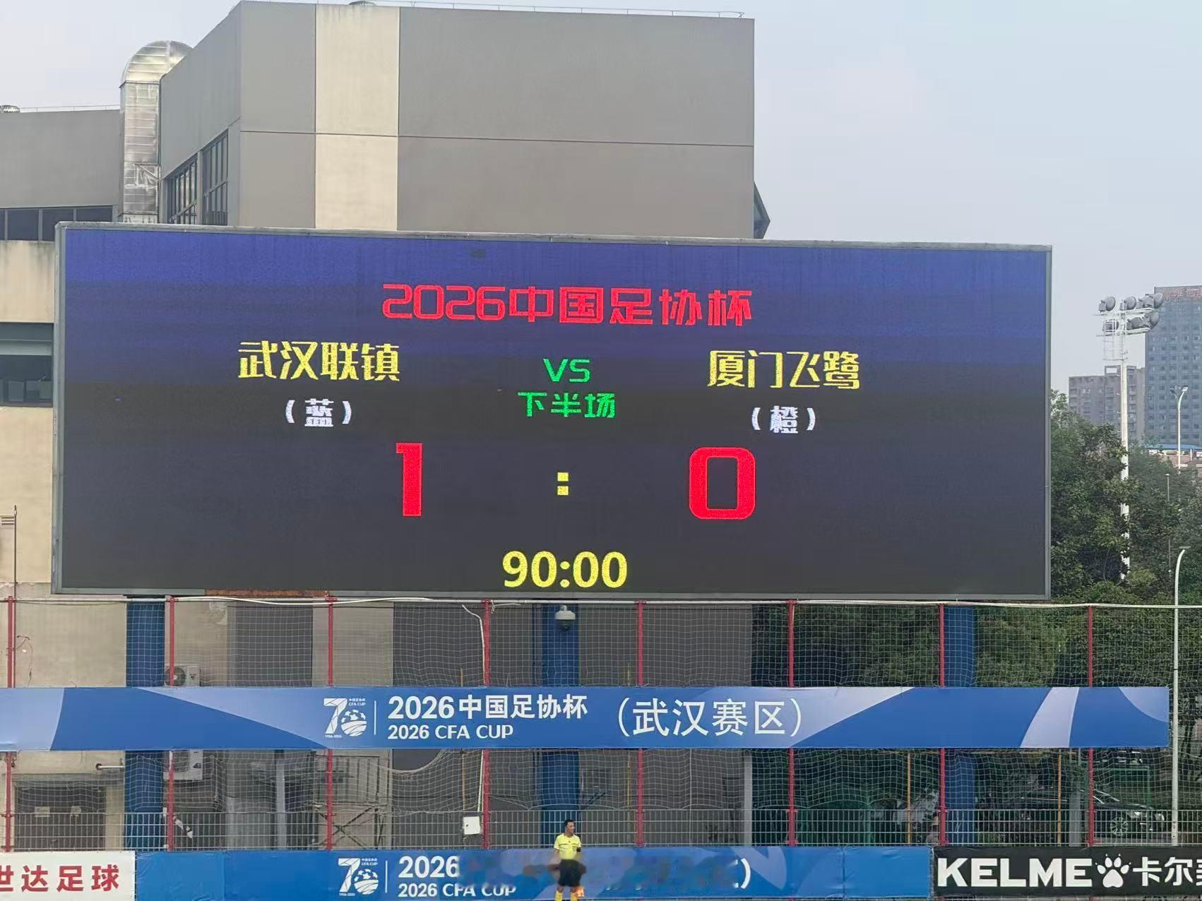 2026中国足协杯第二轮武汉联镇主场1-0战胜厦门飞鹭，晋级第三轮。下一轮将在主