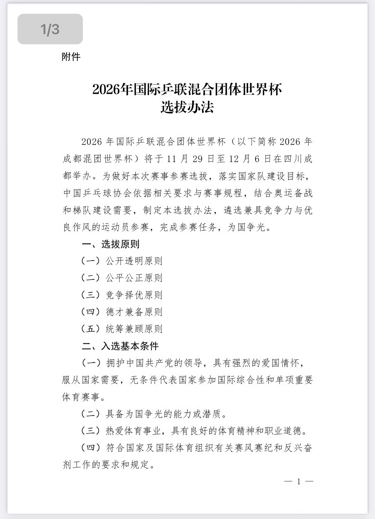 王曼昱、孙颖莎、蒯曼入选2026年混合团体世界杯参赛名单，中国女乒阵容齐整，蓄势