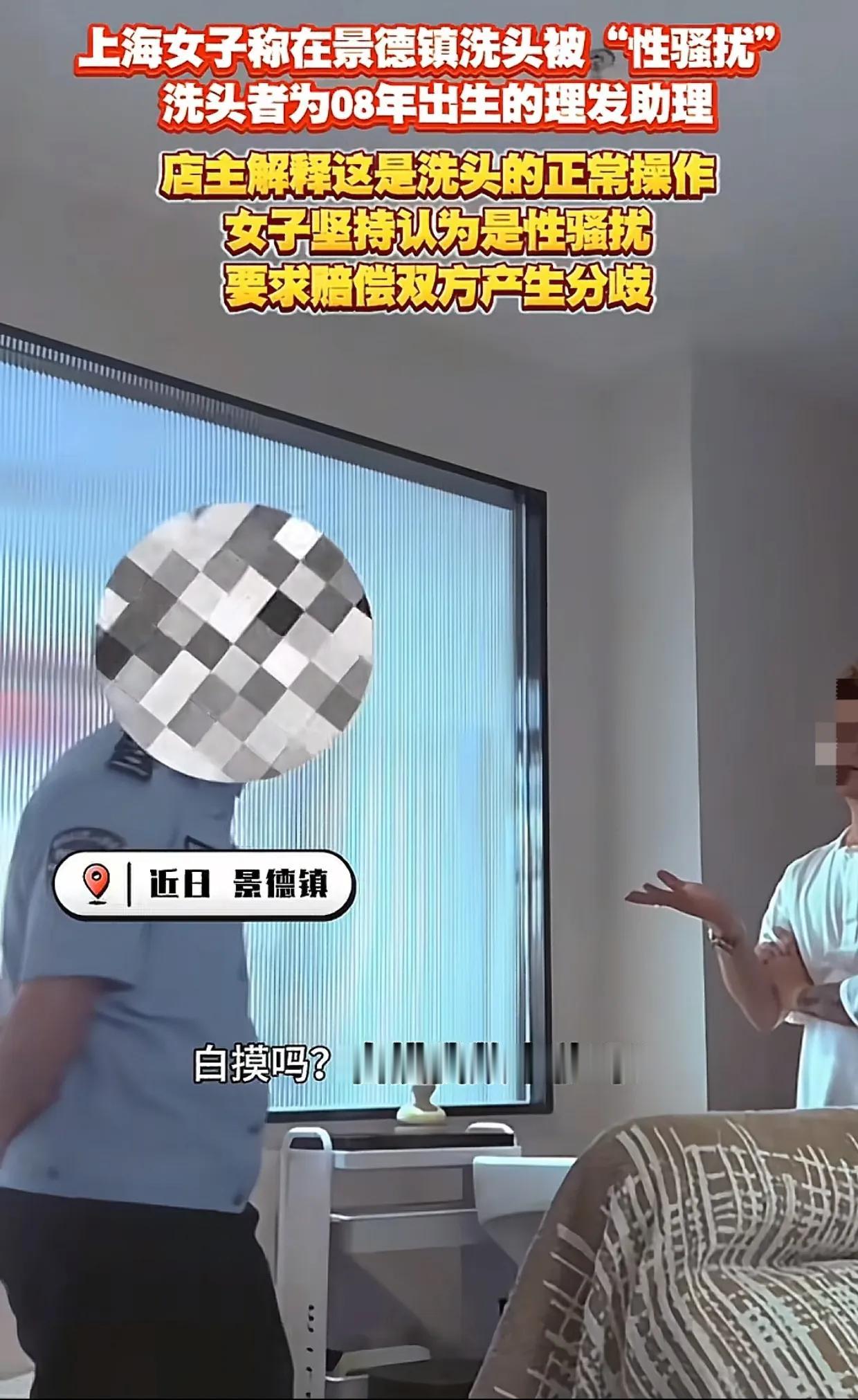 江西景德镇，上海女子在理发店洗头，被17岁员工垫毛巾时摸到脖颈，认为被性骚扰，要