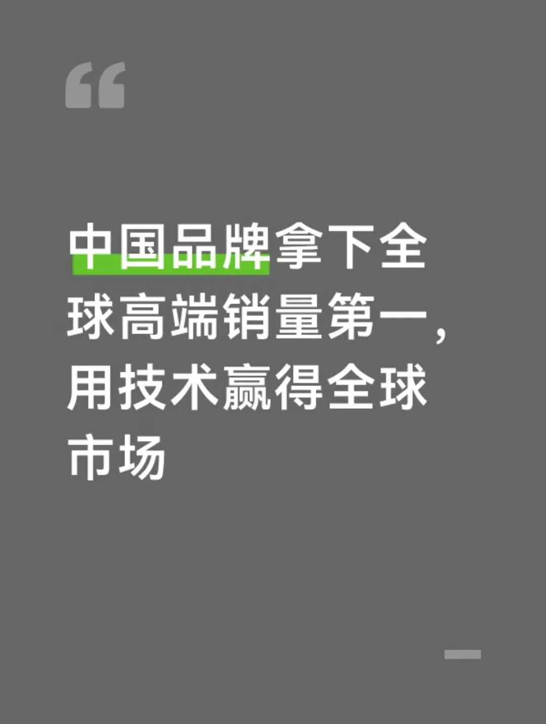 中国品牌拿下全球高端销量第一，用技术赢得全球市场 	 2026年，追觅...