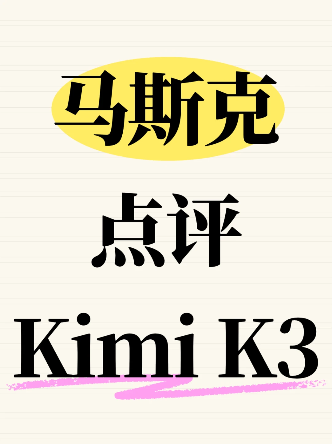 马斯克点评Kimi K3：令人印象深刻