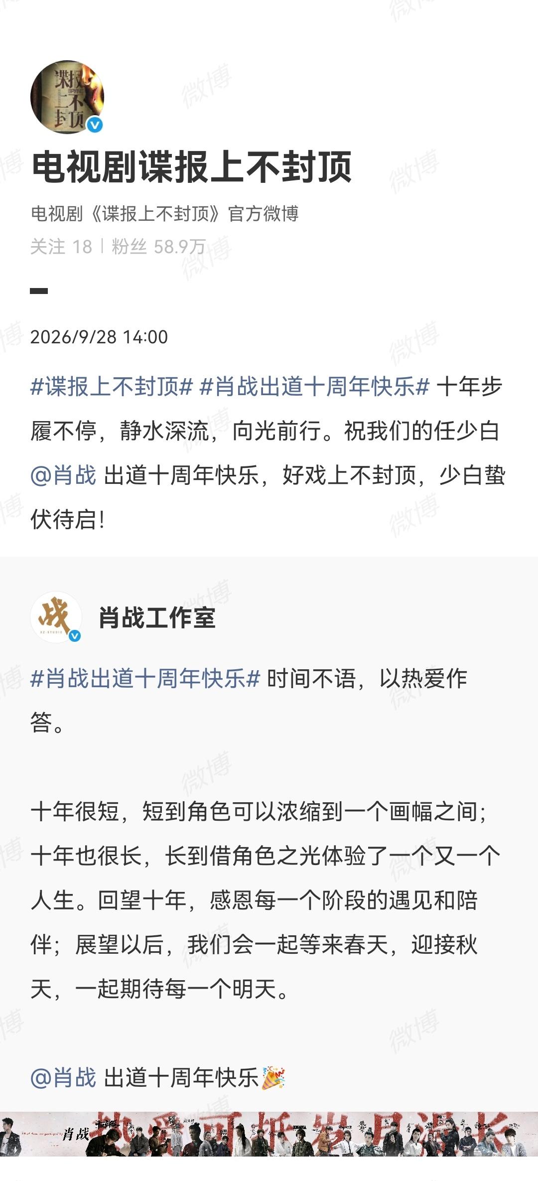 电视剧谍报上不封顶官微、小城良方官微、剧集十日终焉官微、电影得闲谨制官微祝肖战出