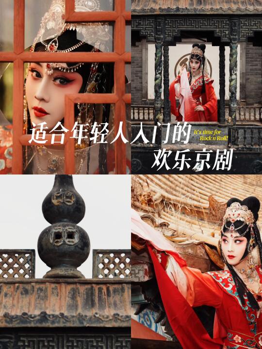 人到了一定年龄就会觉醒…比如爱上欢乐京剧