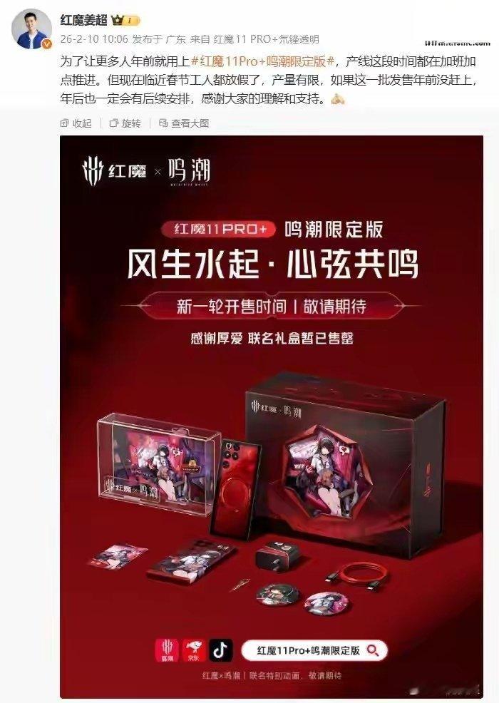 【红魔11Pro+鸣潮限定版因春节临近产量有限，官方称年后定有安排】努比亚红魔 