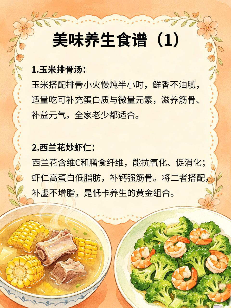 美味养生食谱，好吃滋补两不误
养生不必吃寡淡食物🥗，多款家常美味食谱，兼顾口感