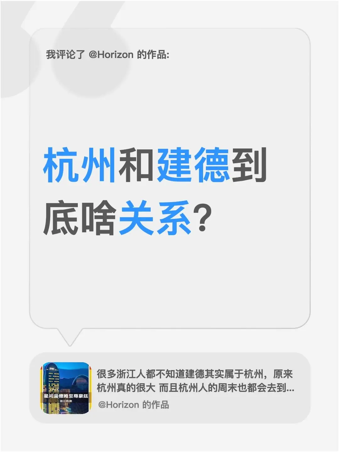 杭杭州和建德到底啥关系？我评论了 的作品： 杭州和建德到底啥关系？