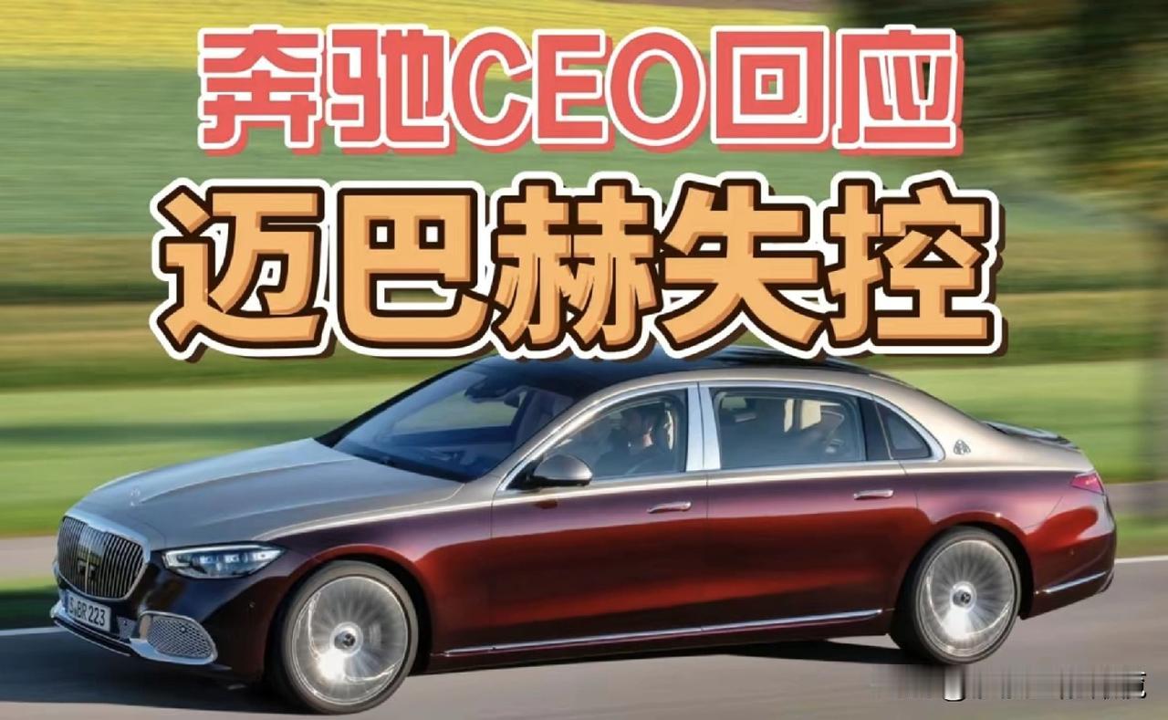 奔驰CEO回应，迈巴赫失控！
“我拿你的车对标，故意加点小动作让车辆失控，律师函