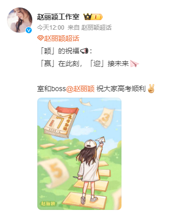 #赵丽颖祝大家高考顺利# “「赢」在此刻，「迎」接未来[纸飞机]”接收赵姐的祝福