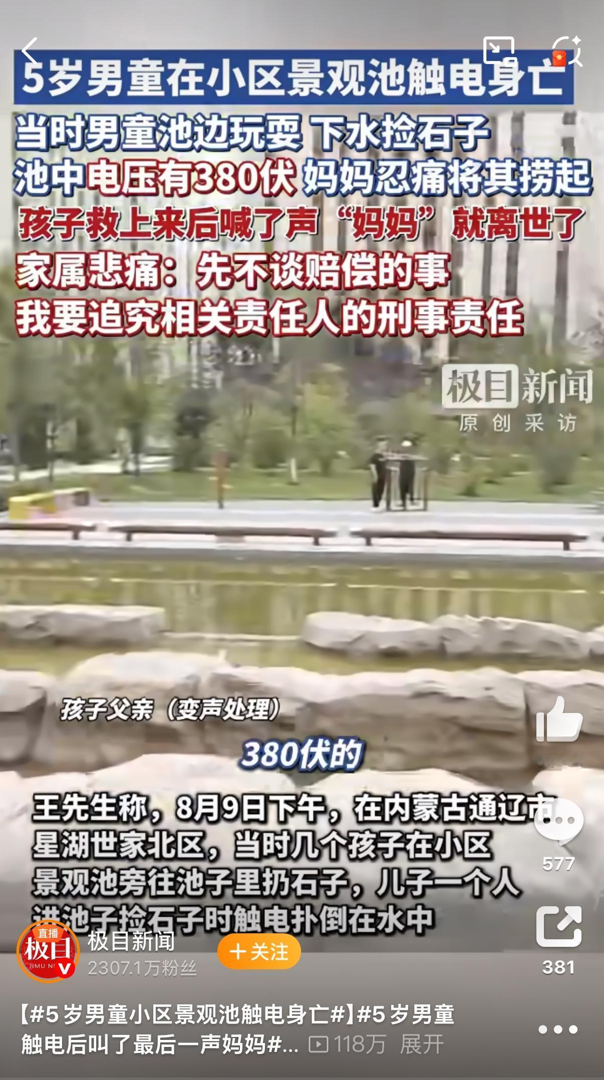 那声微弱的“妈妈”，成了5岁男孩留给世界最后的声音。谁能想到，小区里那片水深才3
