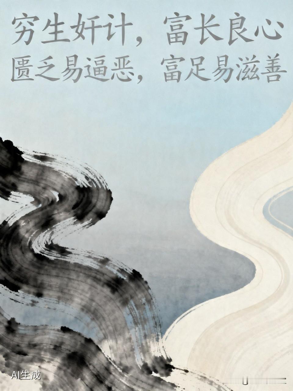 穷生奸计，富长良心！绝对有道理！
 老祖宗的话错不了！
 
1、为什么说“穷生奸