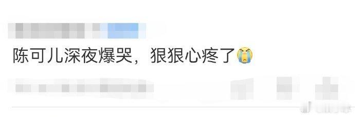 #陈可儿深夜爆哭#找证据还找到不利的，真是雪上加霜，陈可儿能坚持住太不容易了。崩