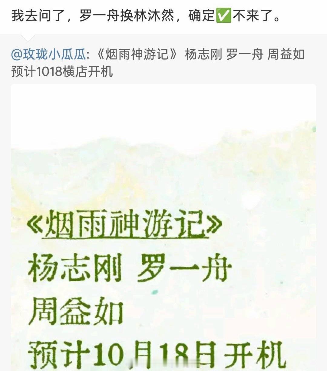 但这部剧也太扯了，今早的阵容都还是罗一舟，临近开机直接换了 ​​​